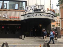 门面-明洞阿姨·韩式酱蟹烤肉·创意料理(三元桥店)