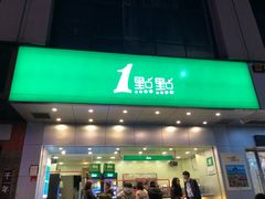 门面-1点点(温州府前店)