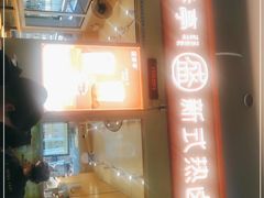 门面-盛香亭热卤(友阿奥特莱斯店)