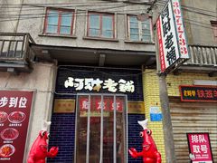 -阿财老铺·老蚌埠龙虾城(华夏总店)