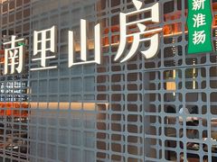 -南里山房(徐汇万科店)