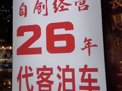 -老山村酒楼(白石洲店)