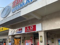 -物美大卖场(新隆店)
