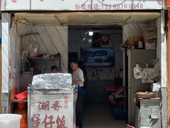 门面-潮香兴煲仔饭(莲花路店)
