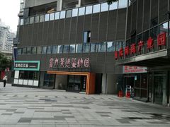 -袁妈红豆汤(重庆总店)