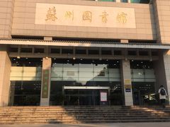 -苏州图书馆(人民路总馆)