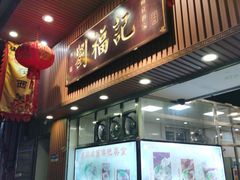 门面-西关刘福记(文德路店)