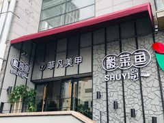 门面-YUOZUO渝作·川渝冒肚(崂山店)