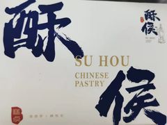 -酥侯糕点(广东路店)
