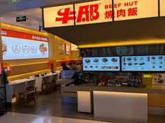 -牛邸·烧肉饭(来福士店)