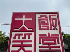 -大笑饭堂(甲子桥店)