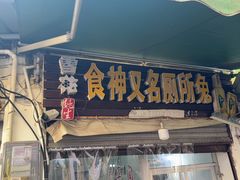 -食神又名厕所兔
