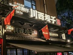 -川西坝子火锅(清江东路3.0直营店)