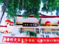 -南普陀素菜馆