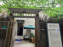 -张乐平故居
