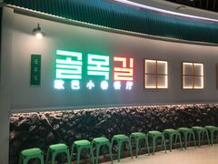 -欧巴炭烤肉오빠숯불구이(南京东路店)
