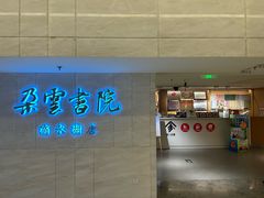 -朵云书院(滴水湖店)
