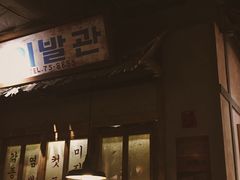 门面-三代烤肉(保利广场店)