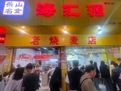 -海汇源老烧麦店(东大街总店)