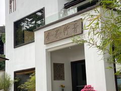 -青竺·青竹茶舍(断桥店)