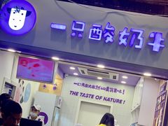 门面-一只酸奶牛(八一路店)