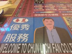 -春麗吃飯公司(工体店)