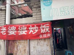 -老婆婆炒饭(小白楼1902欧式风情街店)