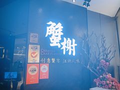 门面-蟹榭·本帮江浙菜·蟹宴(五角场合生汇商场店)