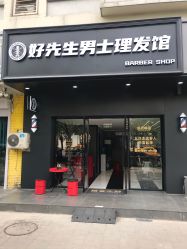 -好先生男士理发馆