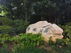 -静安公园(静安寺街道)