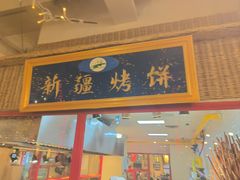 门面-清真·尼罗美食城(王府井生活广场店)