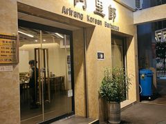 -阿里郎韩国料理