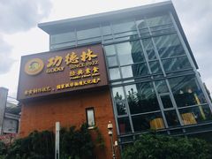 门面-功德林(南京西路店)