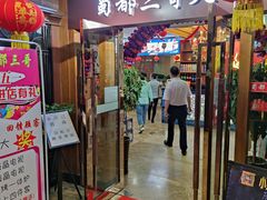 门面-蜀都三哥火锅店(力盟商业步行街店)