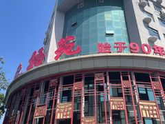 -天福苑(崇宁路店)
