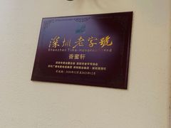 -香蜜轩·粤菜·宴会(世界之窗店)
