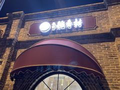 -北京稻香村(零号店)