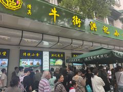 -牛街洪记小吃店(牛街店)