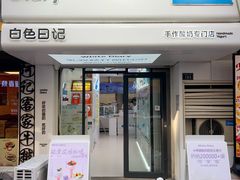 -白色日记·手作酸奶(麦凯乐店)