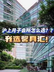 -馨月汇·独栋月子会所(静安店)