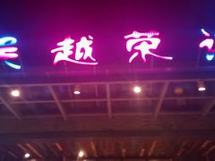 门面-吴越荣记·苏州菜·松鼠桂鱼(斜塘老街店)