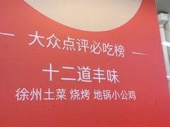 -十二道丰味·徐州土菜·烧烤(何山路店)