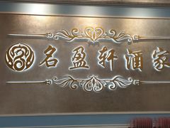 -名盈轩酒家·手工茶点·16年经典粤菜(新一城店)