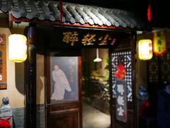门面-并州大牌档之醉轻尘
