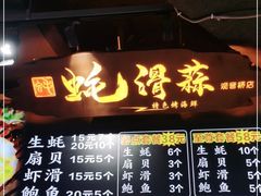 门面-蚝滑蒜(观音桥天天尚街直营店)