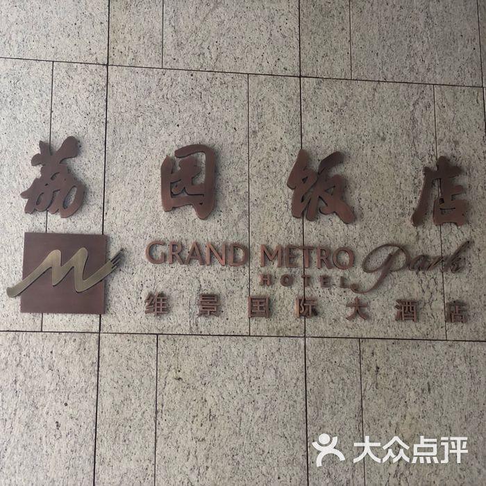 南宁荔园维景国际大酒店