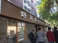 门面-好這口重庆小面(总店)