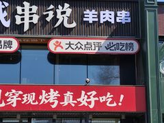 -冰城串说·羊肉串烧烤(哈西大街店)