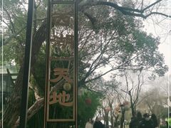 -西湖天地