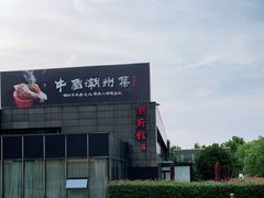 -潮府馆·非遗潮州菜·世纪公园(新国际博览中心店)